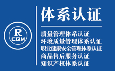安定企业导入质量管理体系认证流程与费用预算